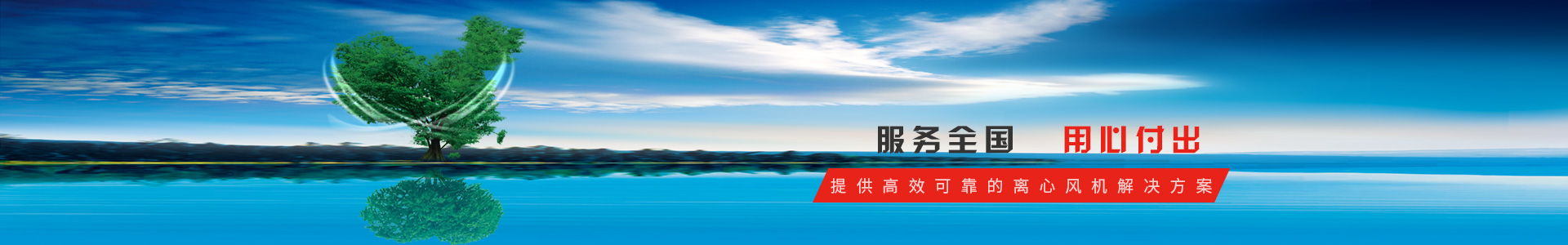 服务全国，用心服务，提供高效可靠的离心风机解决方案