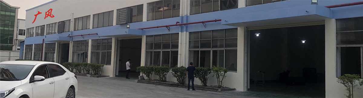 东莞市广风通风设备有限公司