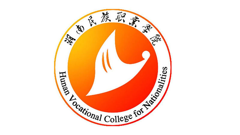 湖南民族职业技术学院